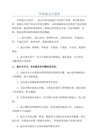 年终盘点计划书