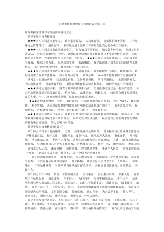 年终考核时对领导干部的评议评语汇总