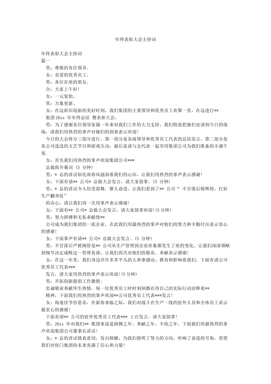 年终表彰大会主持词_第1页