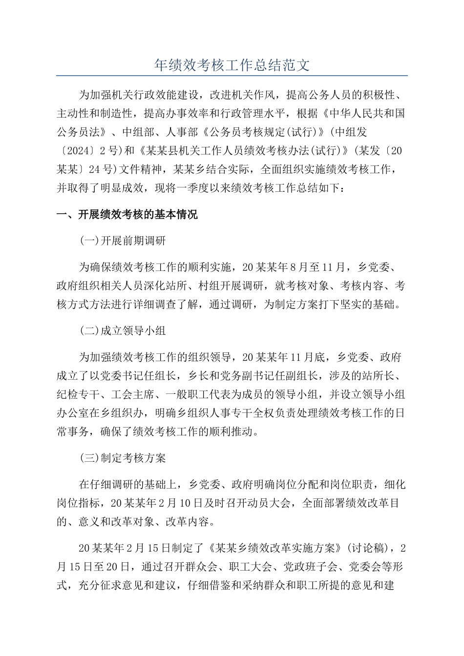 年绩效考核工作总结范文_第1页