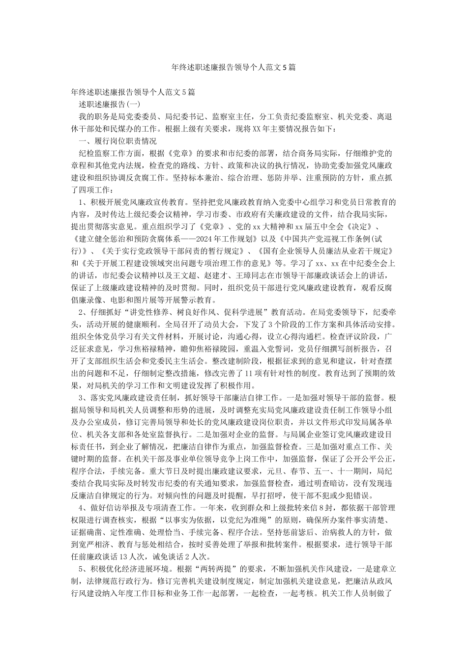 年终述职述廉报告领导个人范文5篇_第1页
