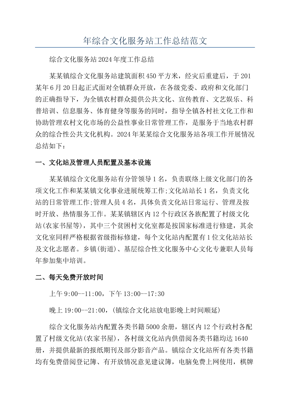 年综合文化服务站工作总结范文_第1页