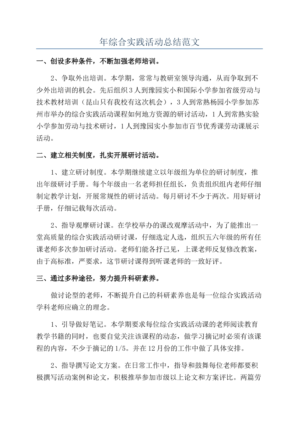 年综合实践活动总结范文_第1页