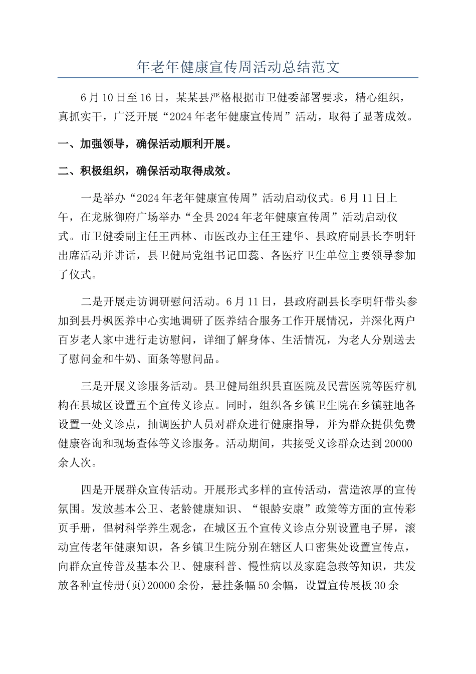 年老年健康宣传周活动总结范文_第1页