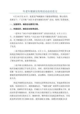 年老年健康宣传周活动总结范文