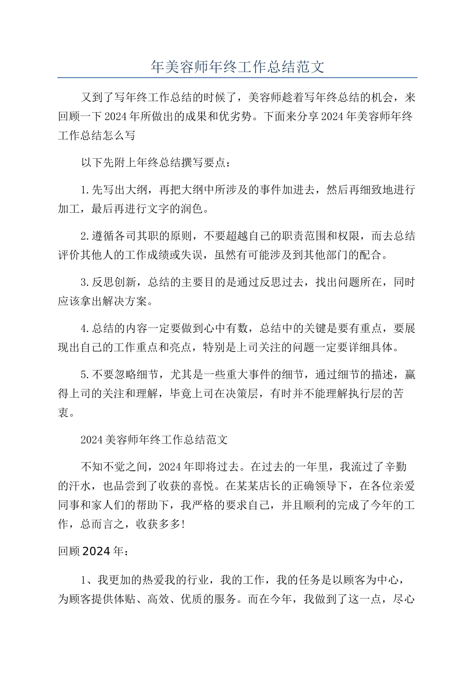 年美容师年终工作总结范文_第1页