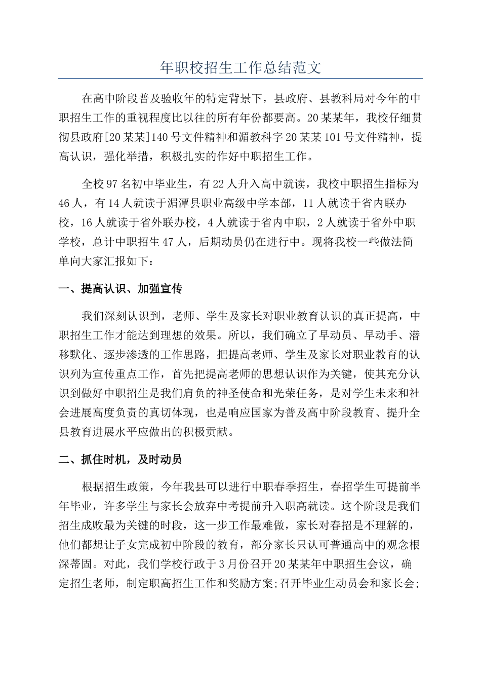年职校招生工作总结范文_第1页
