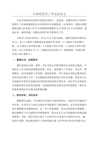 年职校招生工作总结范文