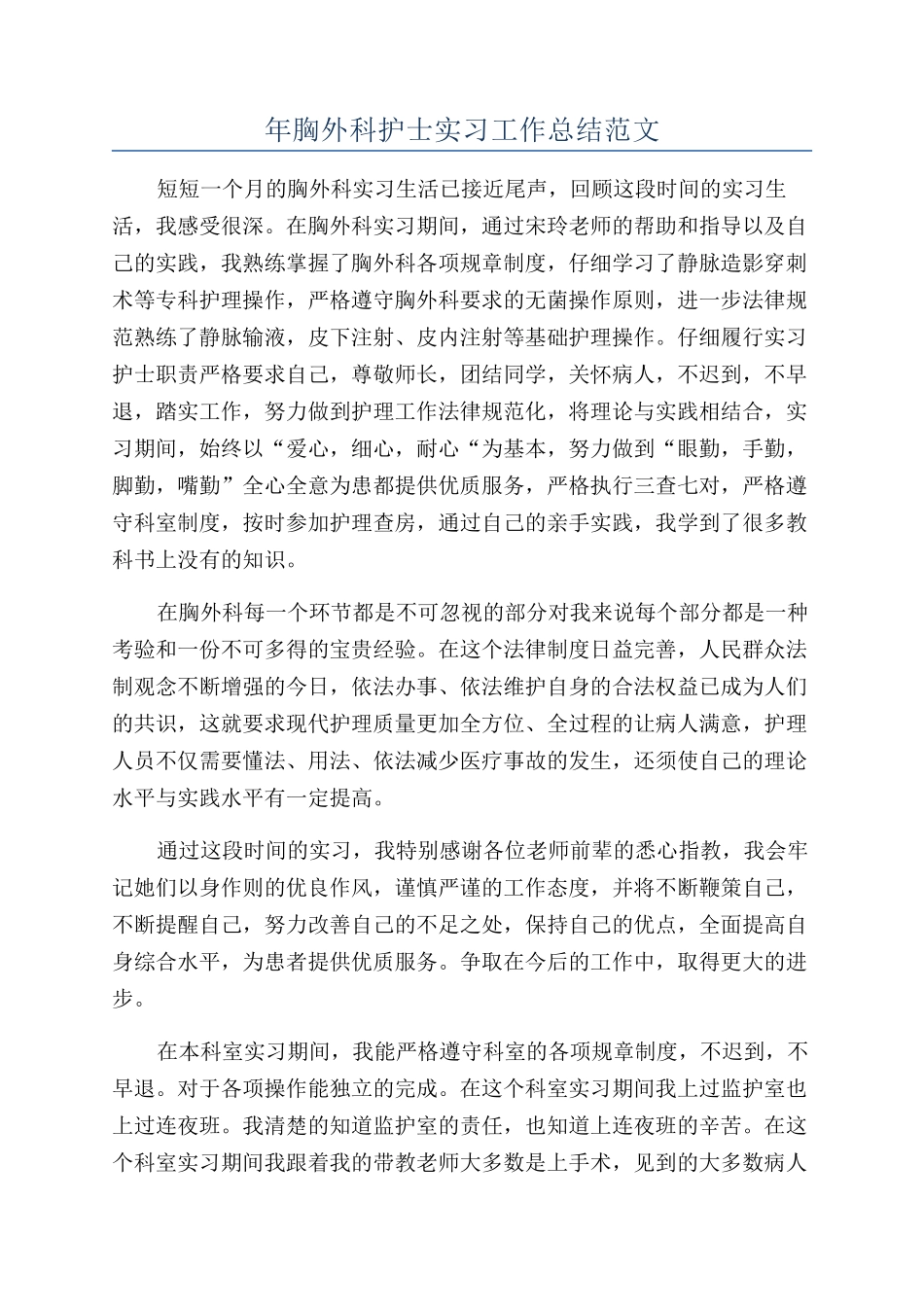年胸外科护士实习工作总结范文_第1页