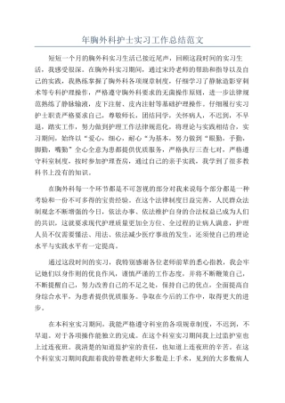 年胸外科护士实习工作总结范文