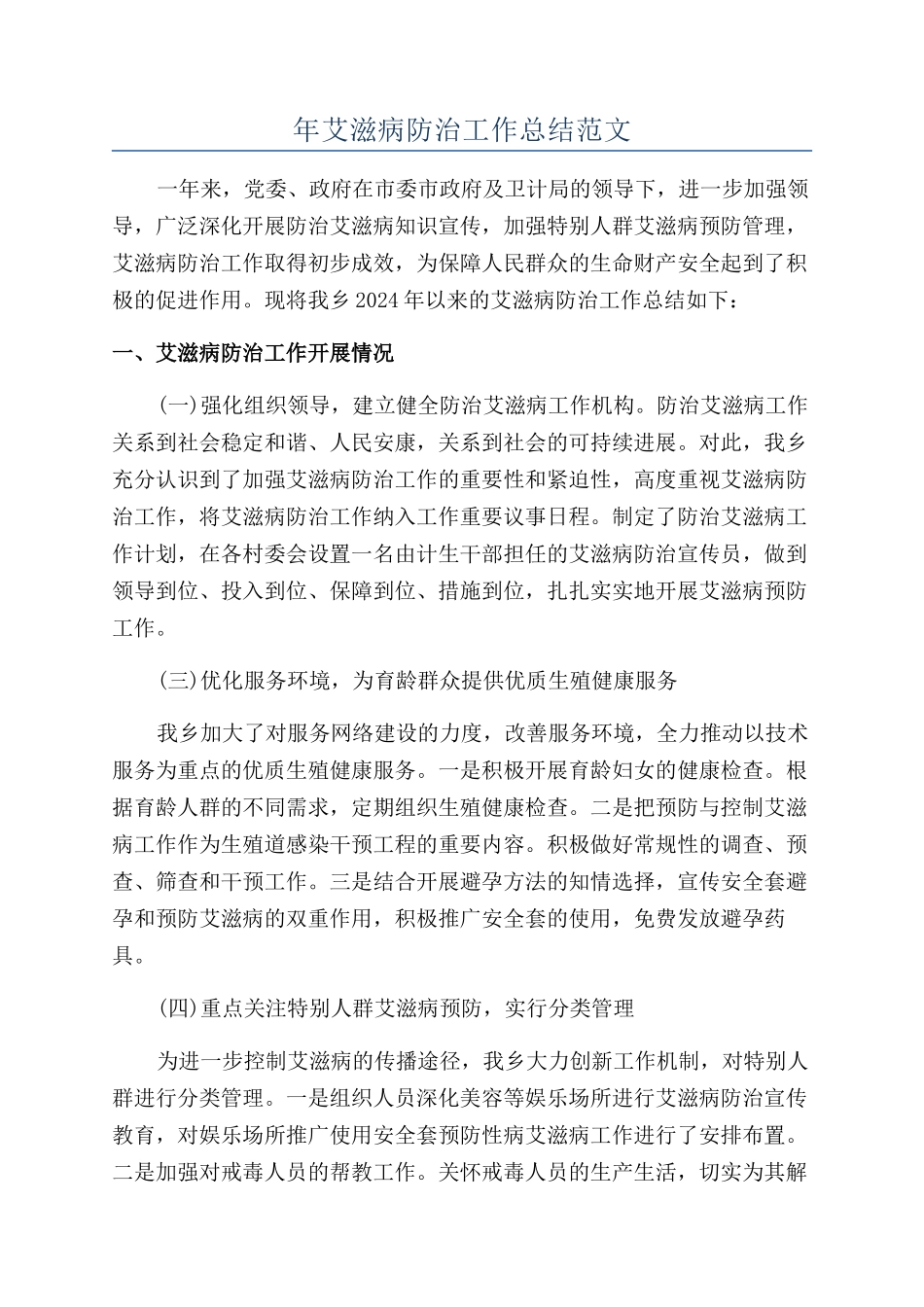 年艾滋病防治工作总结范文_第1页