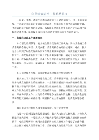 年艾滋病防治工作总结范文