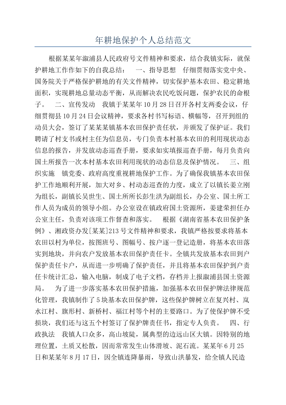 年耕地保护个人总结范文_第1页