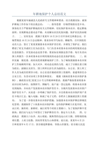 年耕地保护个人总结范文