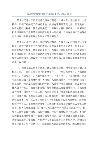 年西餐厅经理上半年工作总结范文
