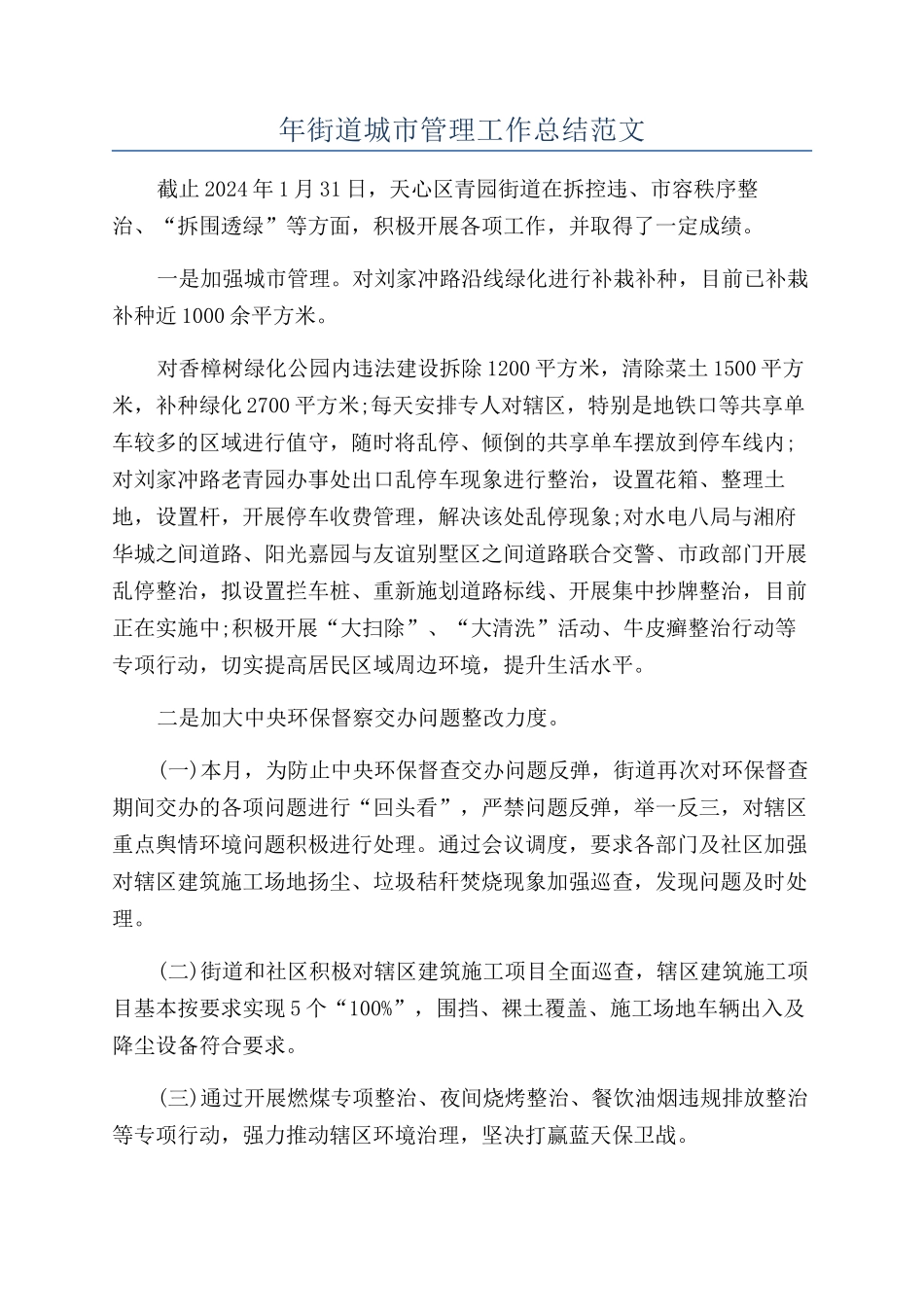 年街道城市管理工作总结范文_第1页