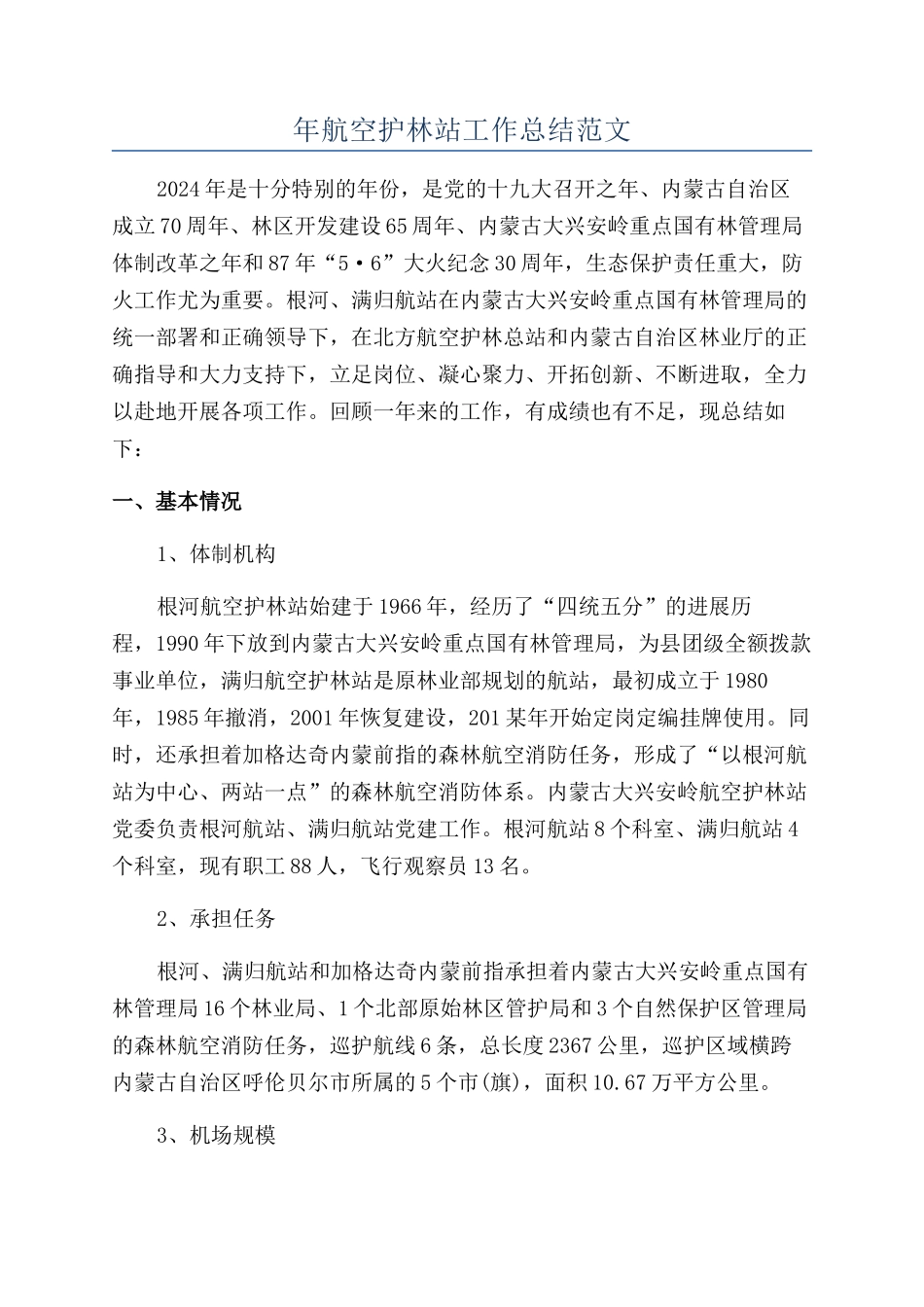 年航空护林站工作总结范文_第1页