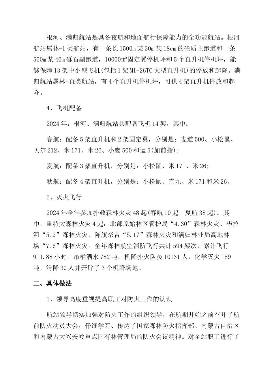 年航空护林站工作总结范文_第2页