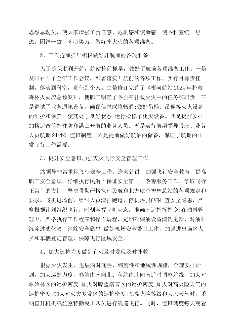 年航空护林站工作总结范文_第3页