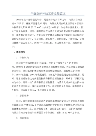 年航空护林站工作总结范文