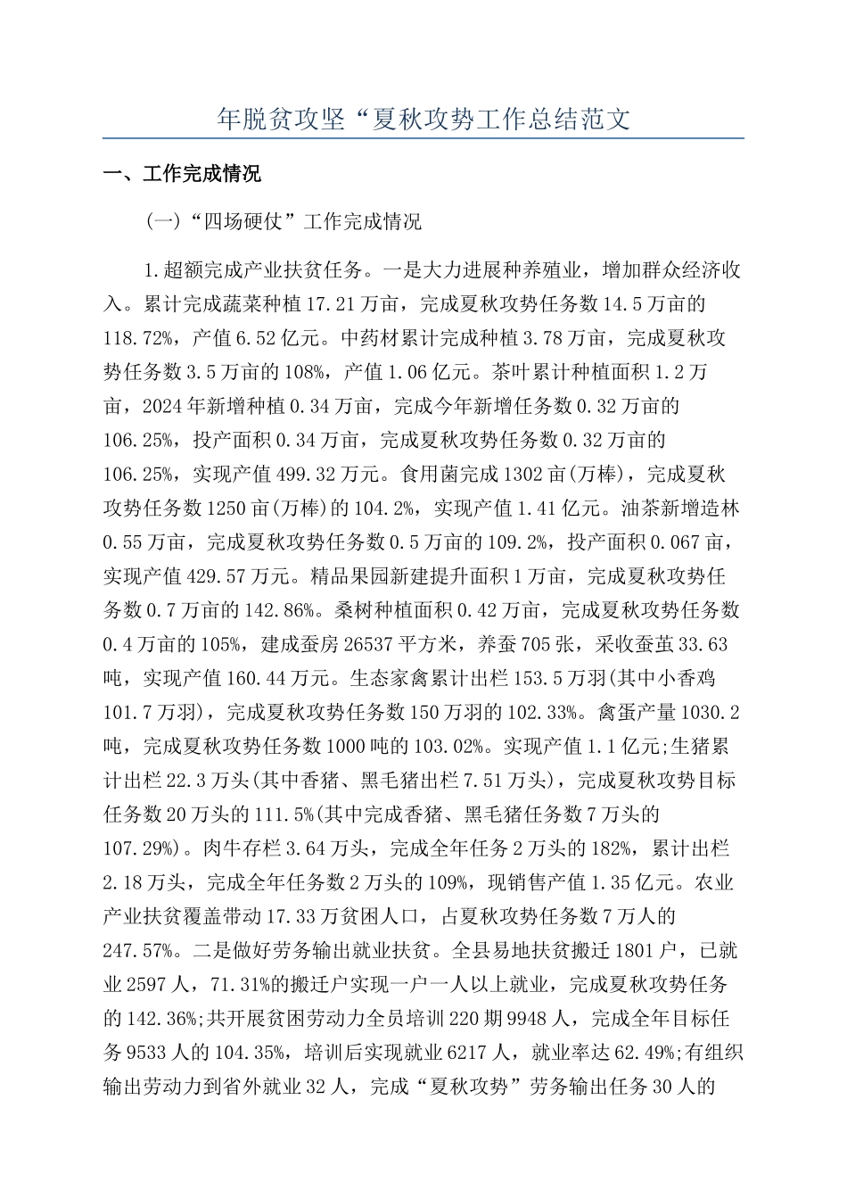 年脱贫攻坚“夏秋攻势工作总结范文_第1页