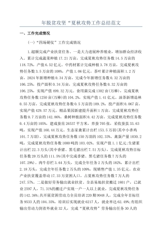年脱贫攻坚“夏秋攻势工作总结范文