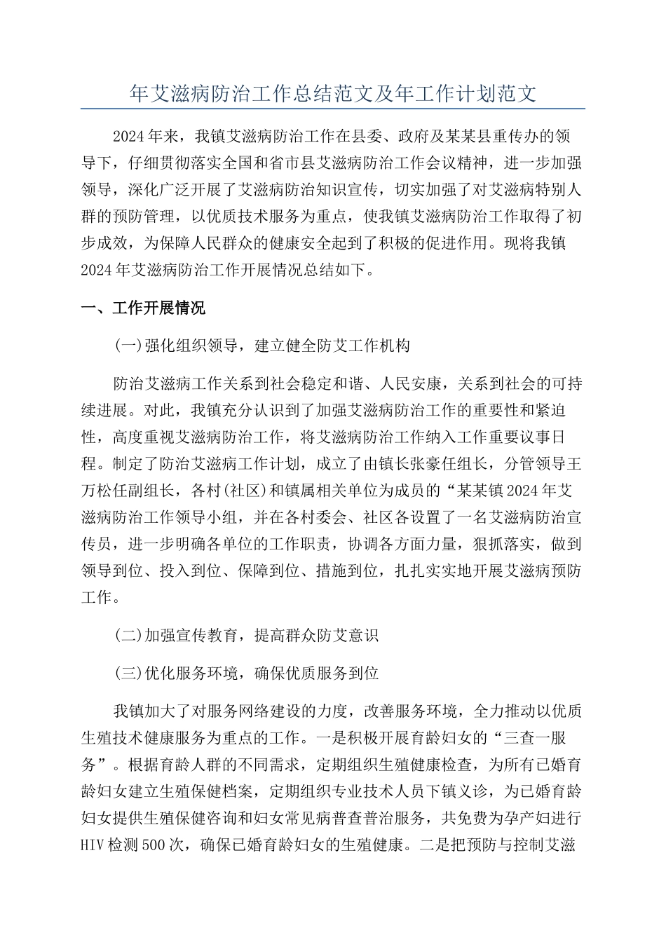 年艾滋病防治工作总结范文及年工作计划范文_第1页