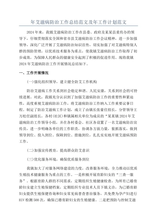 年艾滋病防治工作总结范文及年工作计划范文