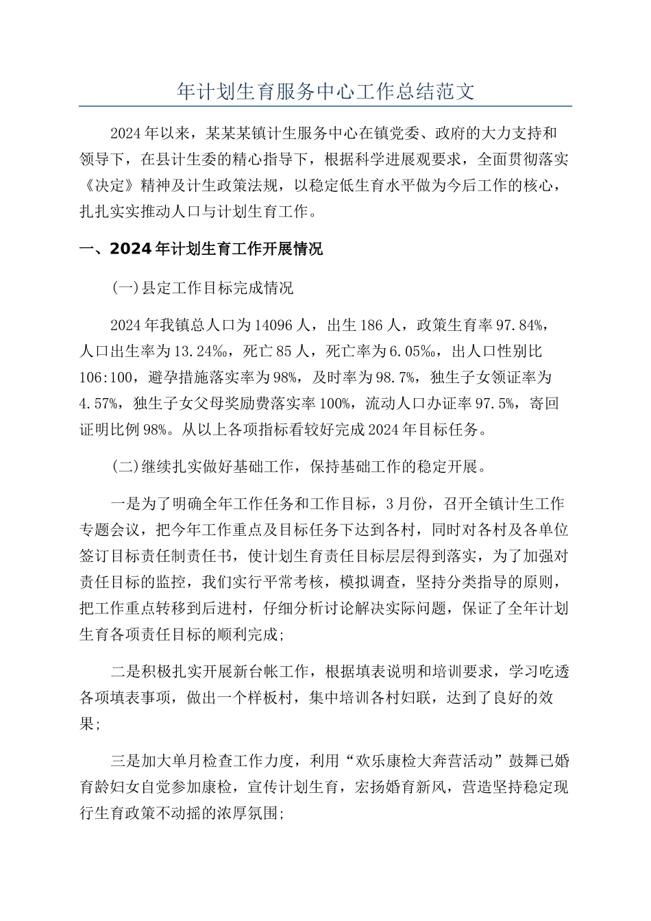 年计划生育服务中心工作总结范文_第1页