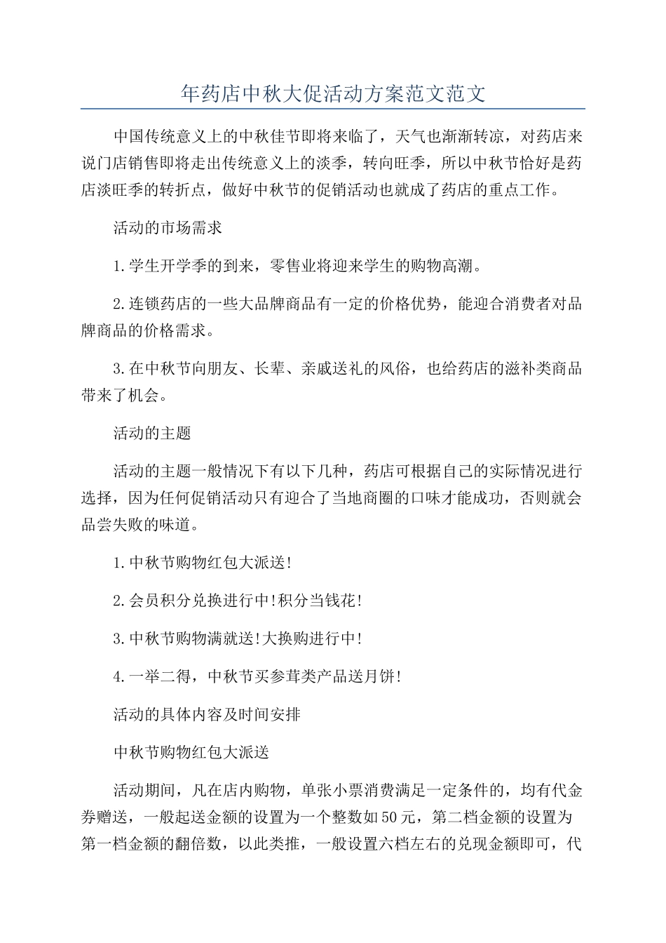 年药店中秋大促活动方案范文范文_第1页