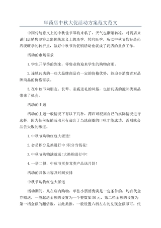 年药店中秋大促活动方案范文范文