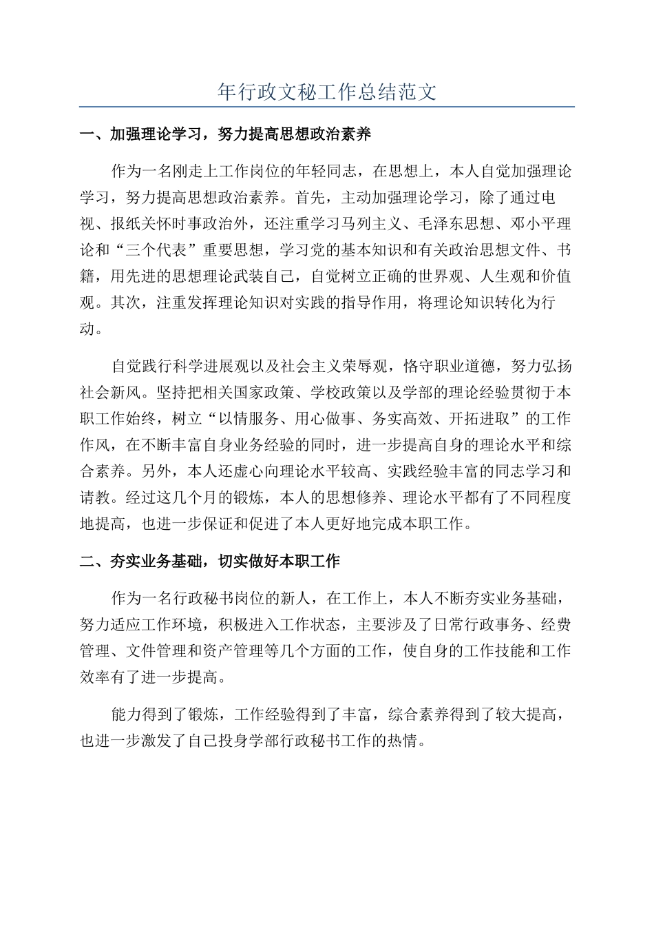 年行政文秘工作总结范文_第1页