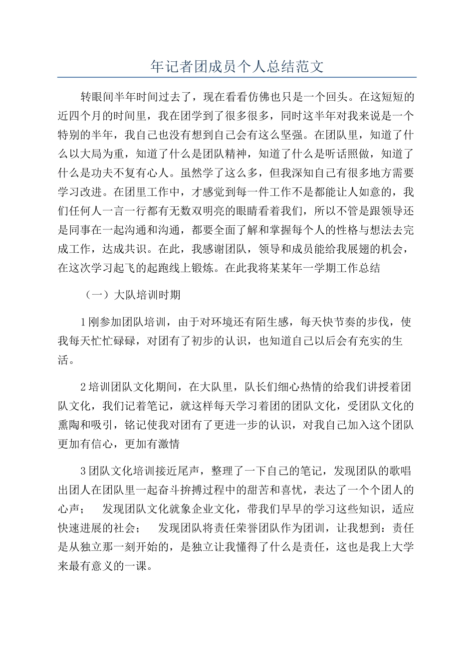 年记者团成员个人总结范文_第1页