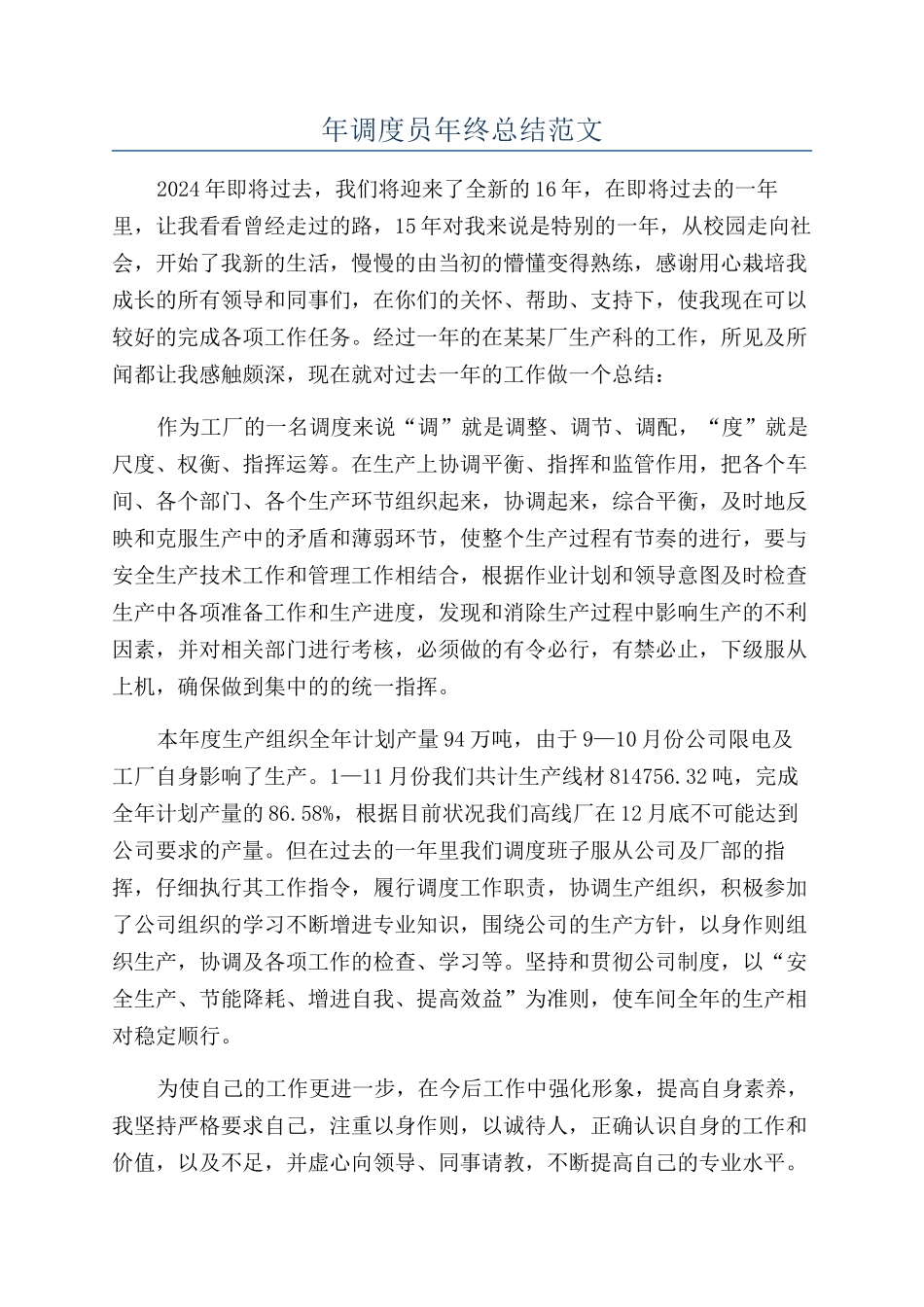 年调度员年终总结范文_第1页