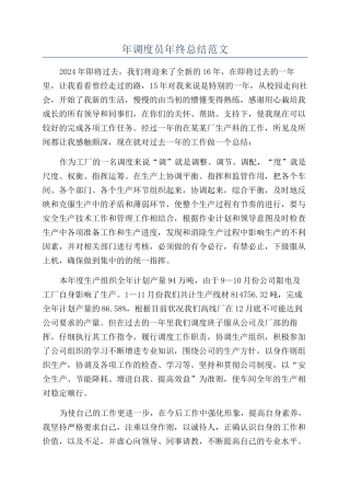 年调度员年终总结范文