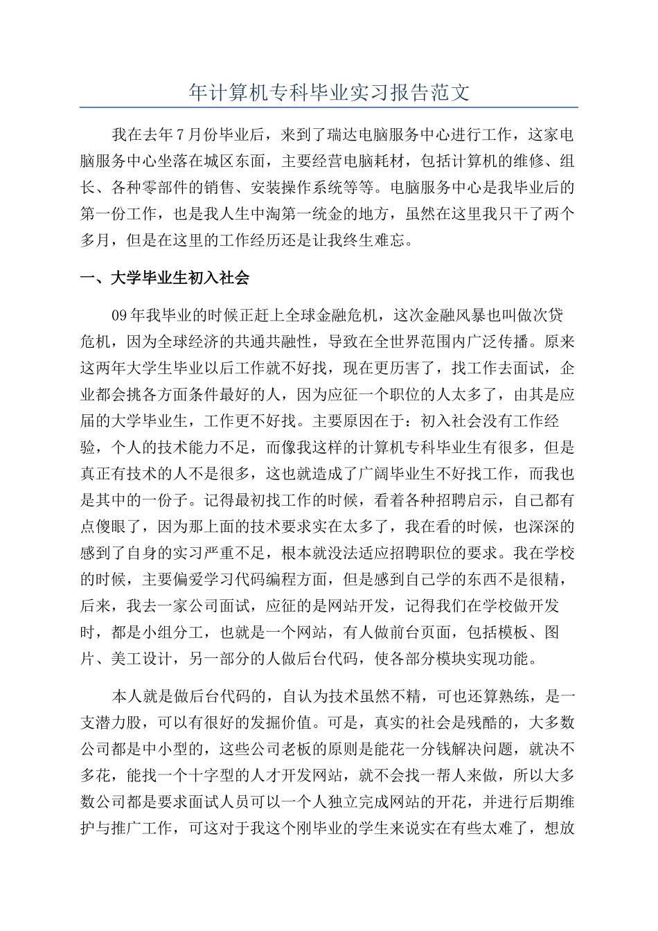 年计算机专科毕业实习报告范文_第1页