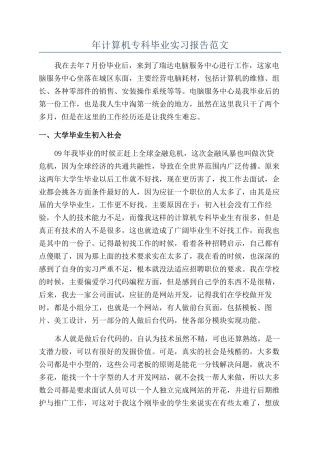 年计算机专科毕业实习报告范文