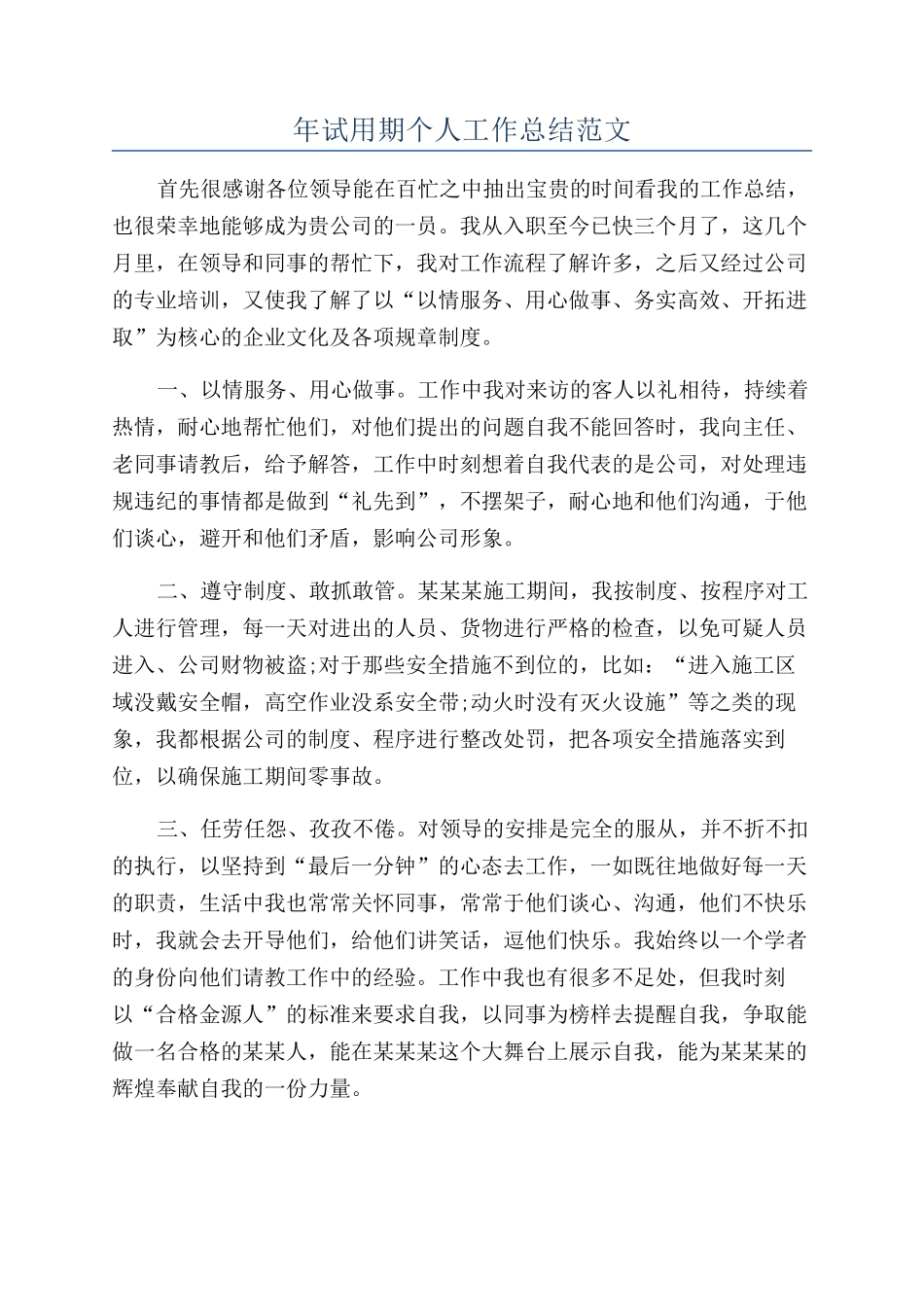 年试用期个人工作总结范文_第1页