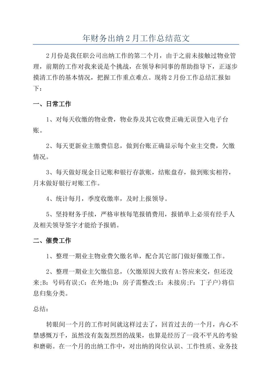 年财务出纳2月工作总结范文_第1页