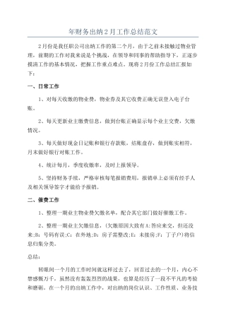 年财务出纳2月工作总结范文