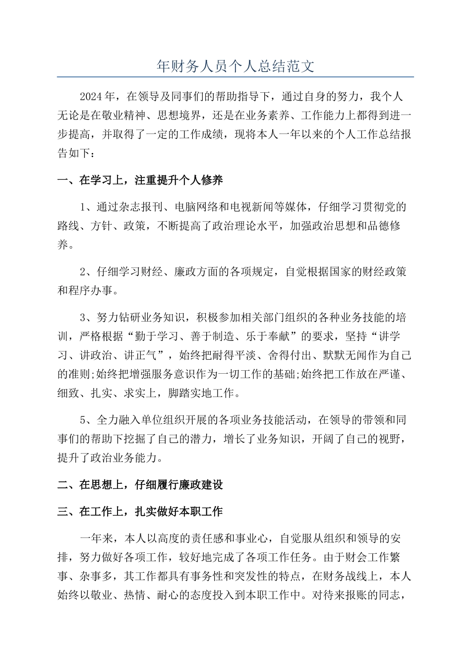 年财务人员个人总结范文_第1页