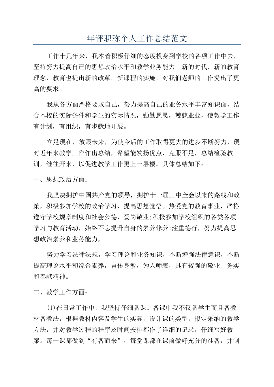 年评职称个人工作总结范文_第1页