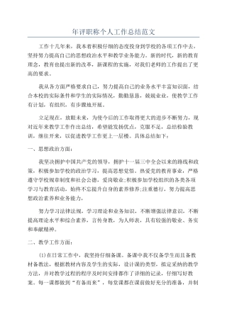 年评职称个人工作总结范文