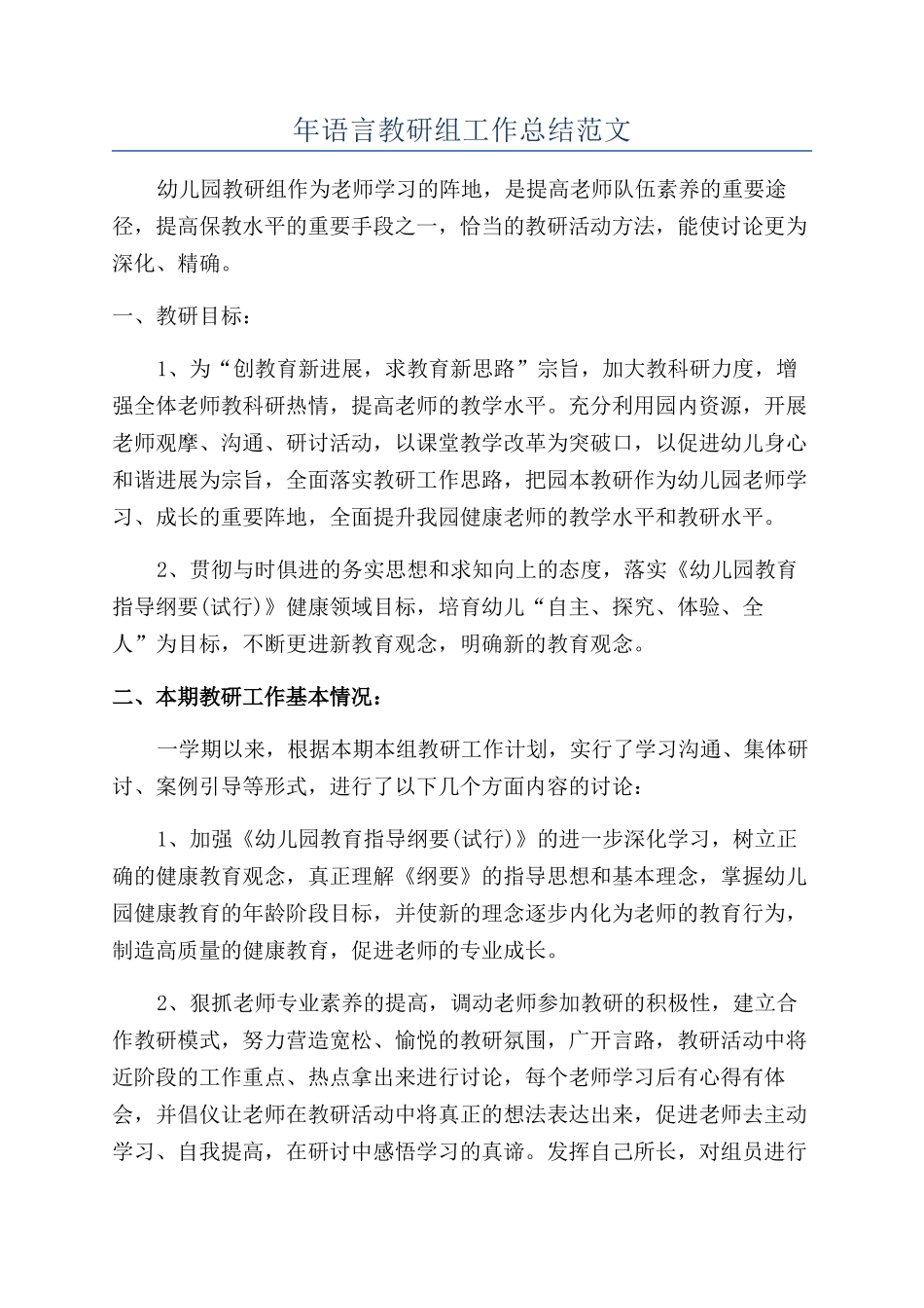 年语言教研组工作总结范文_第1页