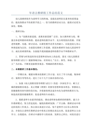 年语言教研组工作总结范文