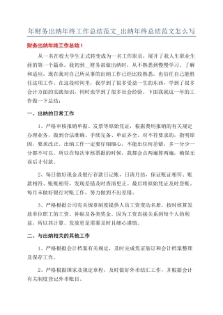 年财务出纳年终工作总结范文-出纳年终总结范文怎么写