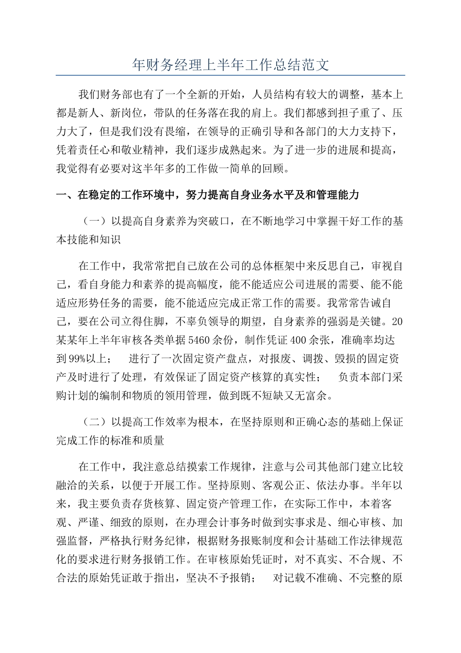 年财务经理上半年工作总结范文_第1页