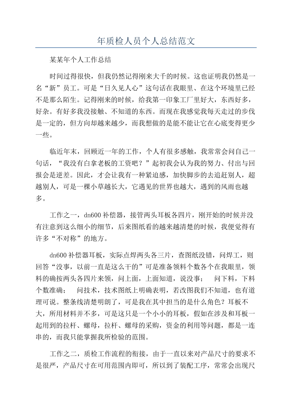 年质检人员个人总结范文_第1页