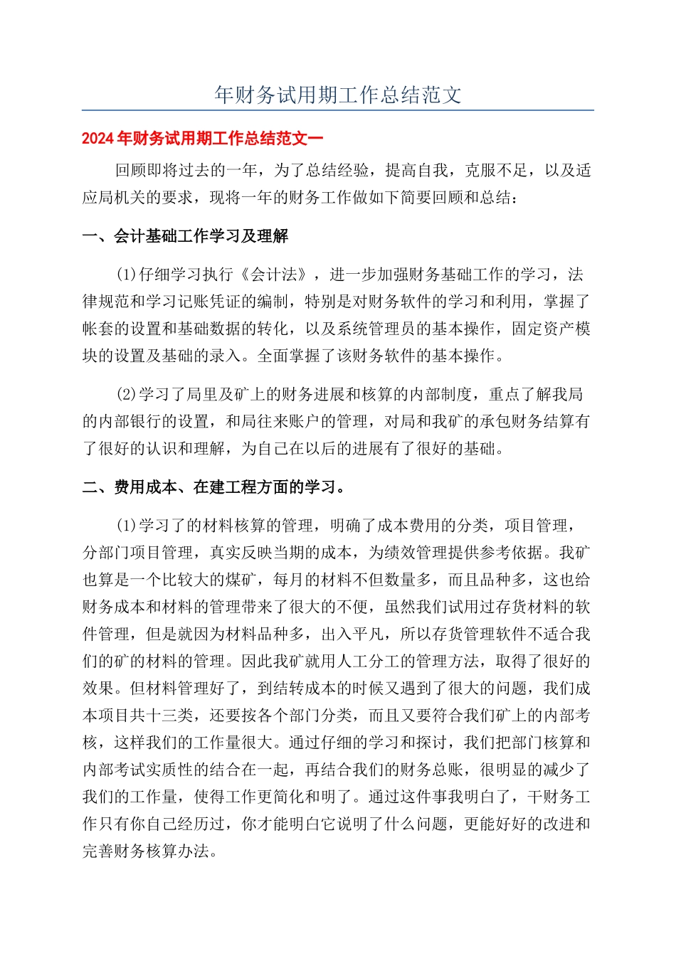 年财务试用期工作总结范文_第1页