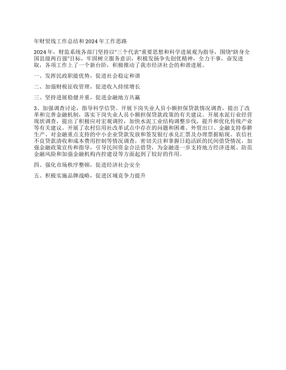 年财贸线工作总结和2024年工作思路_第1页